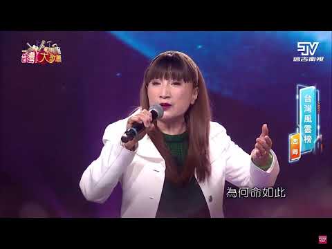 台灣大歌廳第三季EP9#西卿#苦海女神龍#TaiwaneseSong