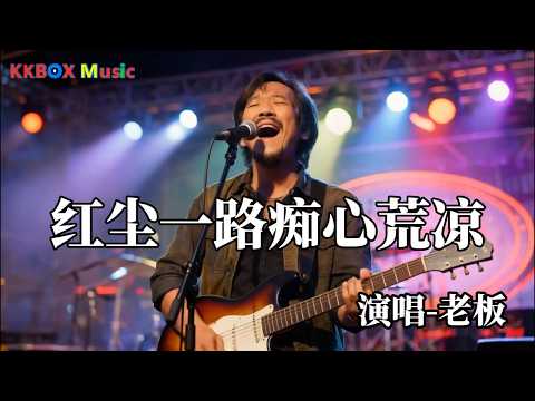 老板 - 红尘一路痴心荒凉『情根深种爱已成了伤，痴心错付旧梦一场。』Super good MV|#歌曲 #翻唱| ’『動態歌詞MV’』KKBOX Music
