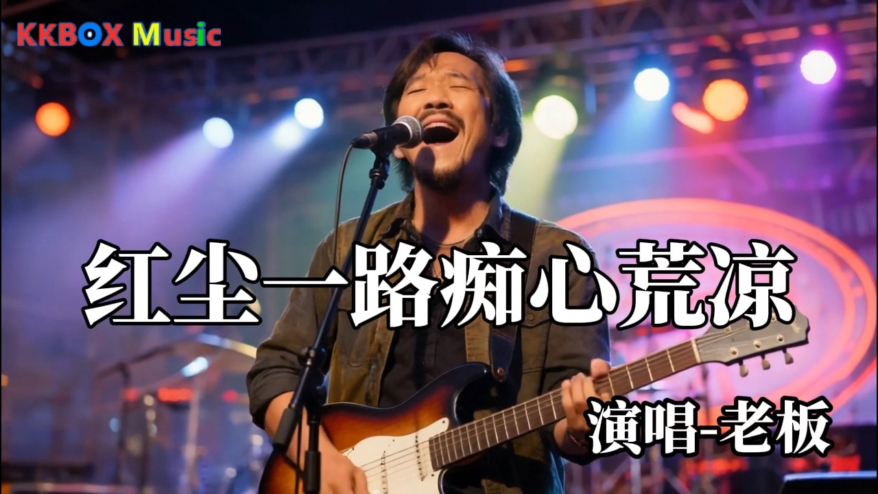 老板 - 红尘一路痴心荒凉『情根深种爱已成了伤，痴心错付旧梦一场。』Super good MV|#歌曲 #翻唱| ’『動態歌詞MV’』KKBOX Music