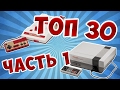 TOП 30 игр на Денди, Top 30 games NES, Famicom - Часть 1