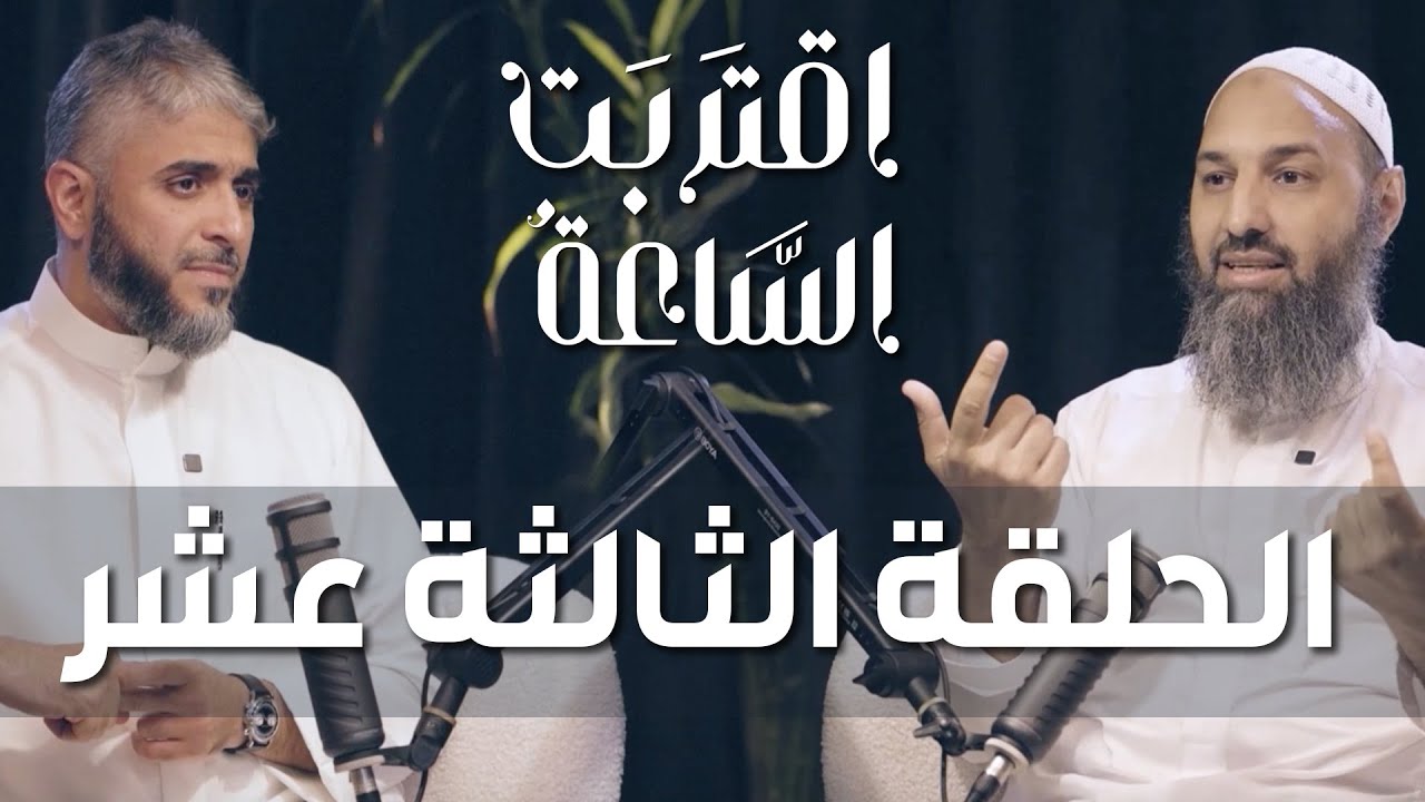 فهد الكندري | بودكاست اقتربت الساعة الحلقة الثالثة عشر مع الشيخ أحمد الباز