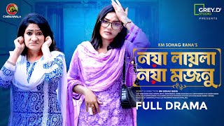 EID Special | 𝐍𝐨𝐲𝐚 𝐋𝐚𝐲𝐥𝐚 𝐍𝐨𝐲𝐚 𝐌𝐨𝐣𝐧𝐮 | Full Drama| Tariq Anam | Monira Mithu | Mahi | Tamim