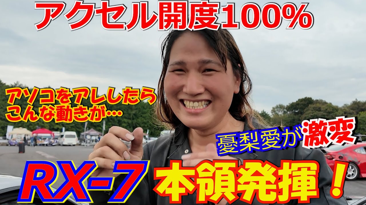 FDJ3 最終戦に備え 宮城憂梨愛はつくるまサーキット那須で行われた「ナイトロパーティー」に参加。LEAD北川の指導で覚醒した憂梨愛！レベルアップした走りを手に入れる‼  #rx7  #fdj