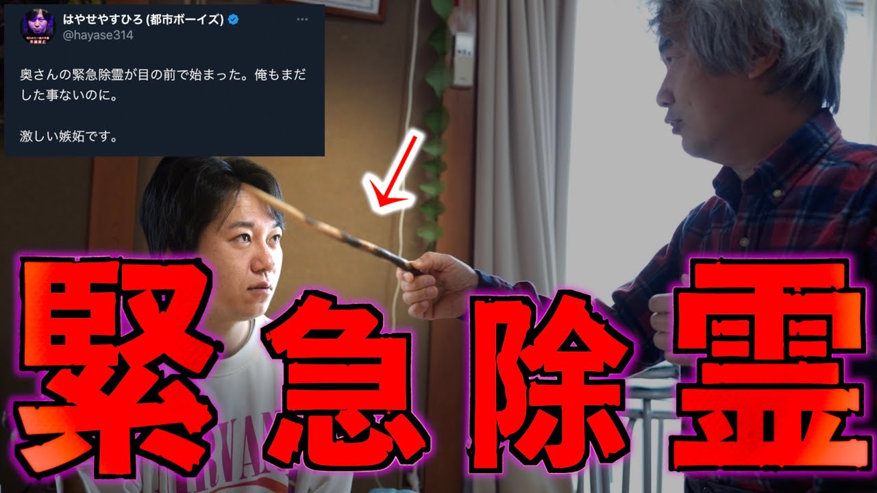 【緊急除霊】はやせ夫婦が不思議な杖で緊急除霊！はやせの正体が判明！？【はやせ夫妻】