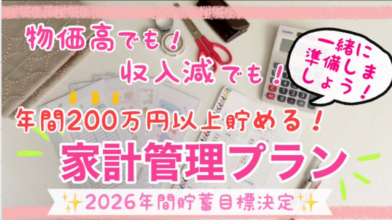 【2026家計管理計画】物価高＆収入減でも！年間200万円以上貯める！/年間貯蓄目標も決定✨/家計簿フォーマット配布します♪