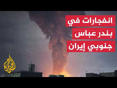وسائل إعلام إيرانية: سماع دوي انفجارات في بندر عباس وسيريك جنوبي البلاد
