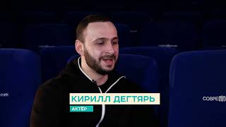 Эксклюзивное интервью с Кириллом Дегтярем