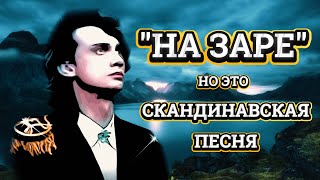 На Заре, Но Это Скандинавская Песня! (#Нейросеть #Cover #Мэшап)