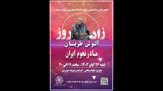 وبینار آلنوش طریان، مادر نجوم ایران (شنبه 26 آبان 1403)
