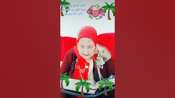 ترتيل القرآن الكريم لفضيلة الشيخة جازية الجزء السابع والعشرون سورة القمر من الآية 7إلى الآية 16