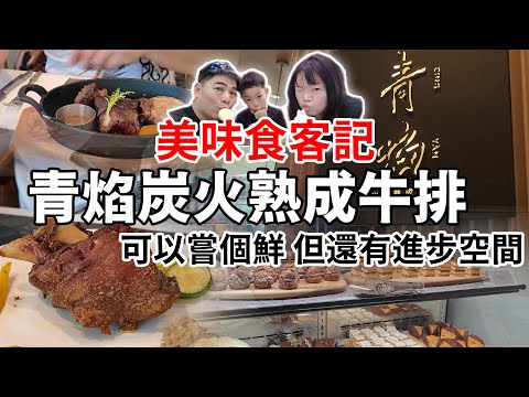 美味食客記-青焰炭火熟成牛排 路易莎集團首間Buffet吃到飽，還不錯但有進度空間 #新莊吃到飽 #吃到飽分享 #吃到飽開箱 #路易莎 #美食分享 #美食推薦 #吃到飽 #老饕牛排 #食記