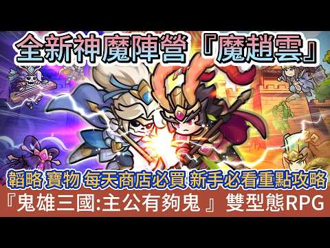 【W三国志】新神魔陣営「魔趙雲」の性能解説と最強育成ガイド