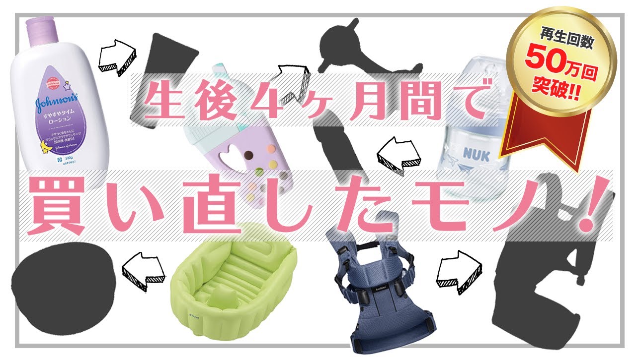 50万回再生突破❗️《ベビー用品》生後４ヶ月間で買い直した物！レビュー＆解説♪