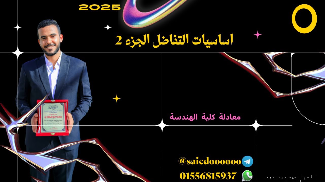 0.2 | اساسيات رياضة ج 2 | مفاهيم رياضية عامة | ثانوية عامة | معادلة كلية هندسة 2025