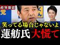 【榛葉賀津也】ついに蓮舫議員に天罰が下りました…榛葉幹事長の衝撃暴露に渡り鳥のレンポウ氏も大慌て…【国民民主党/立憲民主党】