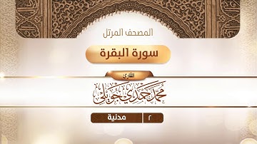 سورة البقرة {{2}} القارئ محمد حمدي جويلي