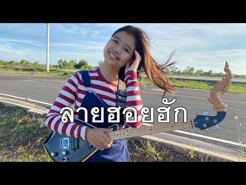 กิ๊ฟน้อย พนมไพร บรรเลงพิณ ลายฮอยฮัก - Lai Hoy Hug【Isan Lam Ploen】