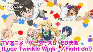 TVアニメ「ゲーマーズ!」ED映像（Fight on!／Luce Twinkle Wink☆）【NBC Anime&Music30周年記念OP/ED毎日投稿企画】