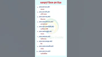 Bengali GK Questions Answers ব ল জ ক প রশ ন উত তর Gkbangla Gk Gs Gkindia 