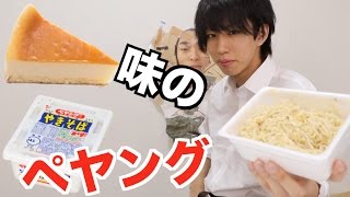 自分でチーズケーキ味のペヤング焼きそば作ってみた