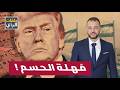 مهلة الـ15 يوم هل ح سم قرار ضرب إيران