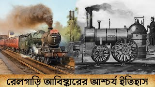 রেলগাড়ি আবিষ্কারের আশ্চর্য ইতিহাস | History of Train Invention | Romancho Pedia