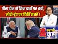 Middle East Tensions : पीस डील में किन बातों पर चर्चा, मोदी-ट्रंप पर टिकीं नजरें !  Donald Trump