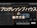 EDMを作る プログレッシブハウスの作り方 DTMスクール(教室)EDMS