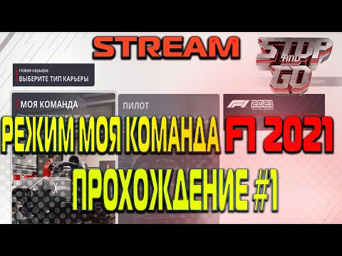 F1 2021. Режим u0022Моя Командаu0022. Прохождение#1.