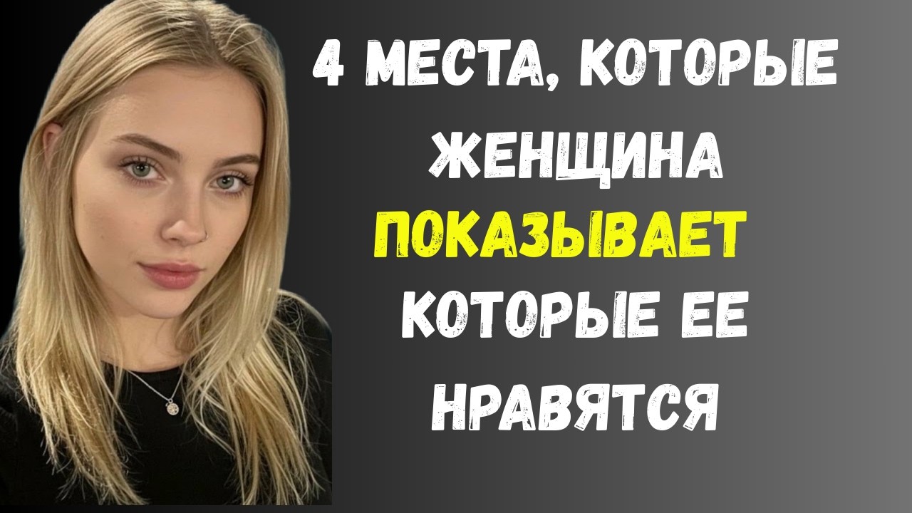4 части тела, которые она показывает, если ты ей нравишься.