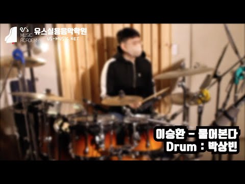 유스실용음악학원 이승환 - 물어본다 (드럼 박상빈 수강생)