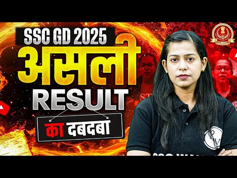 SSC GD Result 2025 | RESULT का दबदबा 🔥| SSC GD Preparation Strategy | SSC GD Preparation 2026