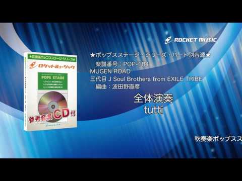 MUGEN ROAD／三代目 J Soul Brothers from EXILE TRIBE【吹奏楽 全体演奏】(編曲:波田野 直彦) 楽譜番号POP-184 - ロケットミュージック