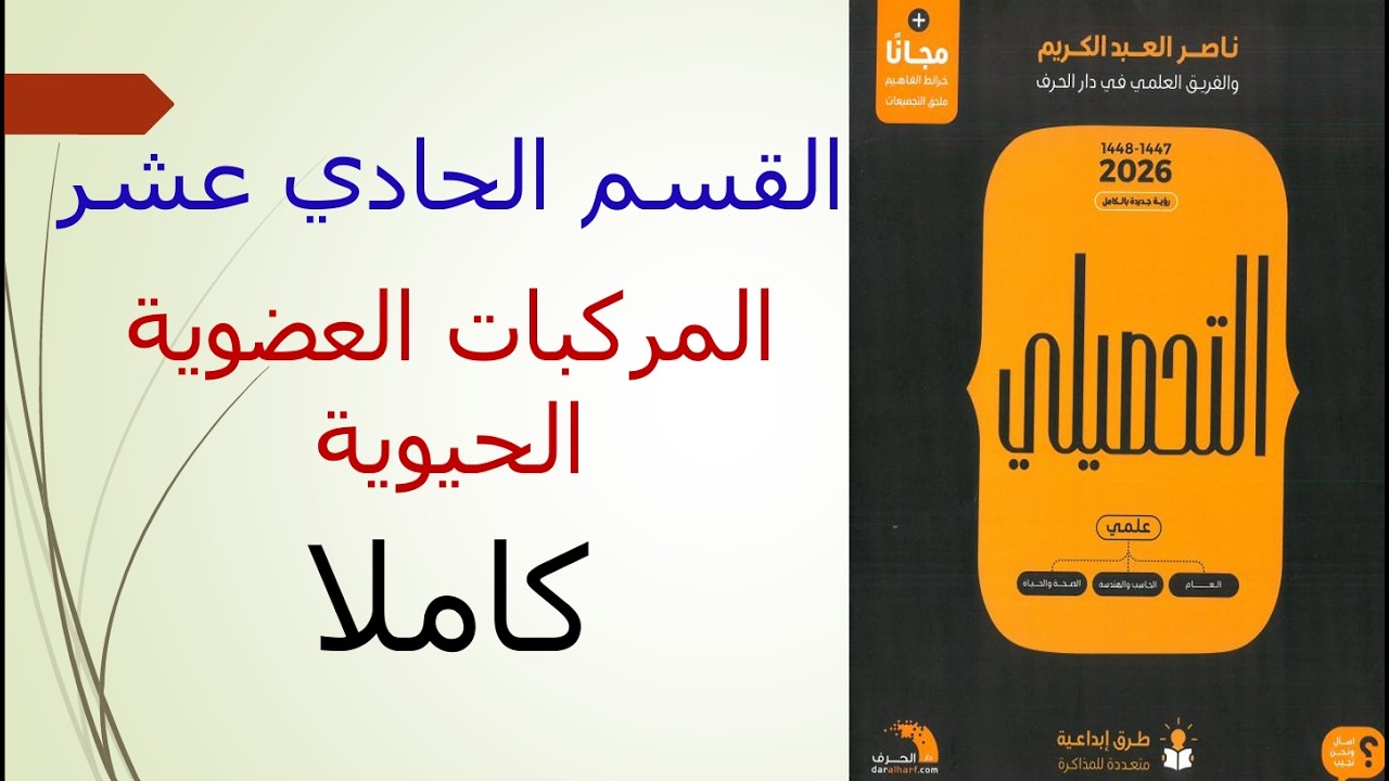 القسم 11 المركبات العضوية الحيوية كامل