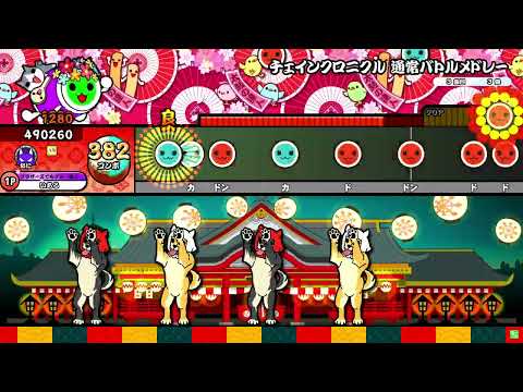 【HS×1.3】チェインクロニクル 通常バトルメドレー(裏譜面)  全良【太鼓の達人ニジイロver.】