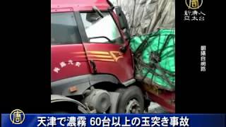【中国１分間】天津で濃霧 60台以上の玉突き事故