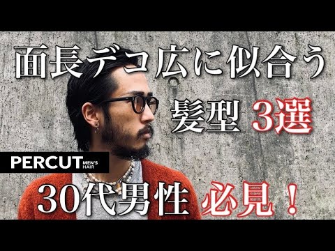 ハゲ 薄毛 面長 アラサー必見 面長でデコ広に似合う髪型3選 Youtube