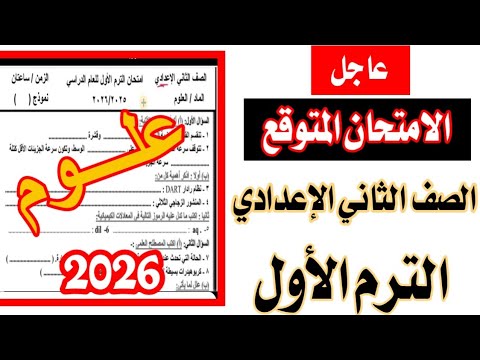 عاجل الامتحان المتوقع في العلوم للصف الثاني الاعدادي الترم الاول 2026 المنهج الجديد