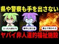 県や警察も手を出さない敗戦直後に起きた日本の闇…「岡田更生館事件」【ずんだもん&ゆっくり解説】