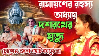 রামায়ণের রহস্য ঘেরা এক অধ্যায়।। দশরথের মৃত্যু কিভাবে হয়েছিল।। মৌমিতা ঘোষের কীর্তন। MOUMITA GHOSH by SB Amar Bangla 31,773 views 3 months ago 2 hours