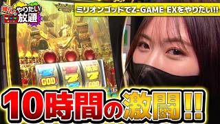 【スマスロ ミリオンゴッド-神々の軌跡-】10時間の激闘はいかに...『橘リノのやりたい放題』