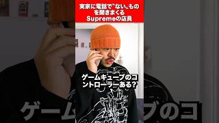 実家に電話で〝ない〟を引き出すSupremeの店員