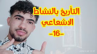 التأريخ بالنشاط الاشعاعي الجزء 01 (التحولات النووية)