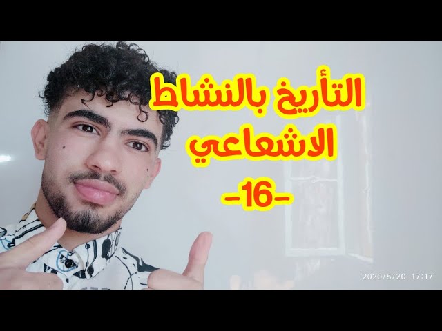 التأريخ بالنشاط الاشعاعي الجزء 01 (التحولات النووية)