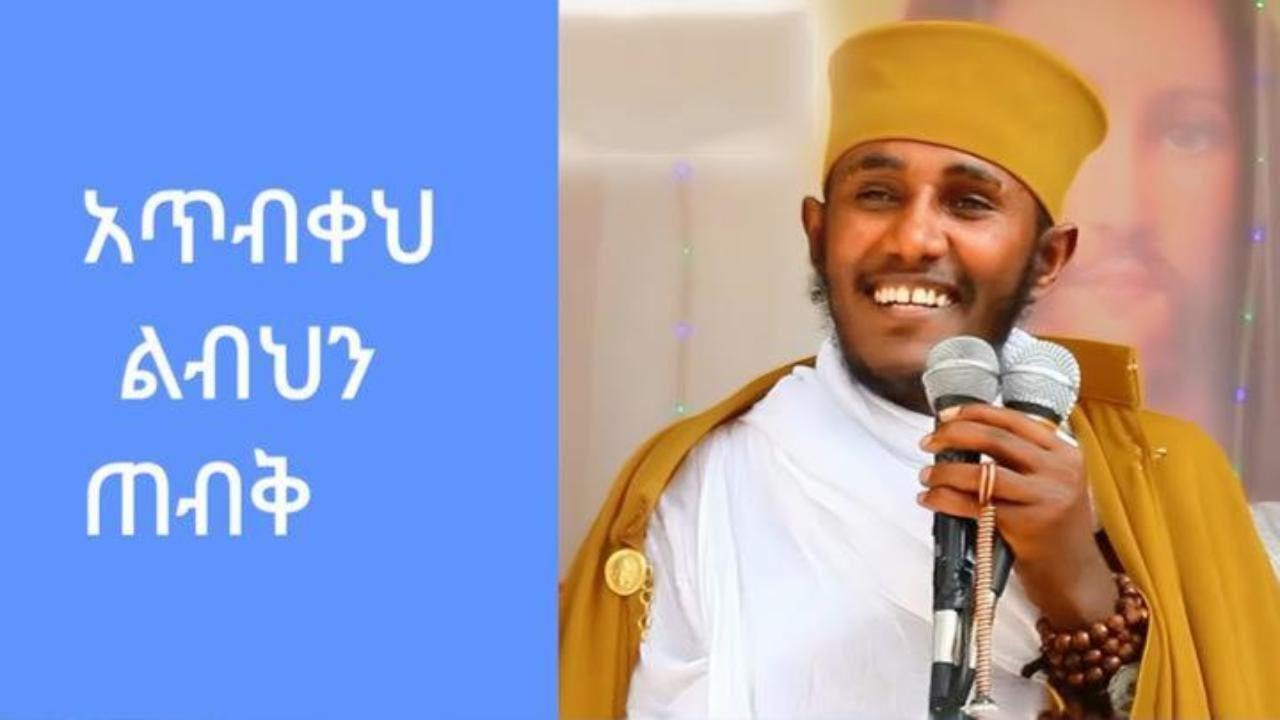 እጅግ ድንቅ ትምህርት በርእሰ ሊቃውንት የኔታ አባ ገብረኪዳን/Aba