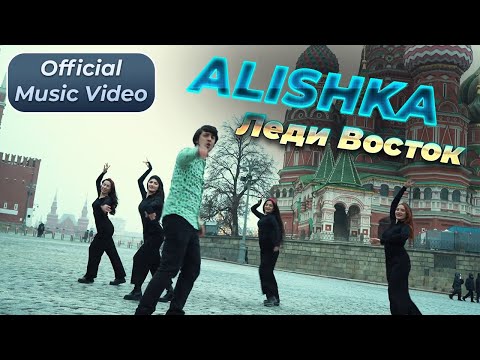 ALISHKA - Леди Восток (Official Music Video)