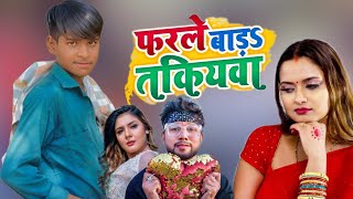 फरल बड तकयव भजपर New Song वडय लकमल सह