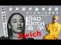ラップのリリックをどのように分析するか。Awich「Bad B*tch 美学」音声詞学論考実践:ロシア・フォルマリズムの視点から