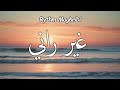 غير راني