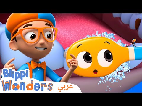 فرشاة الأسنان | بليبي بالعربي | كرتون اطفال وأغاني بليبي